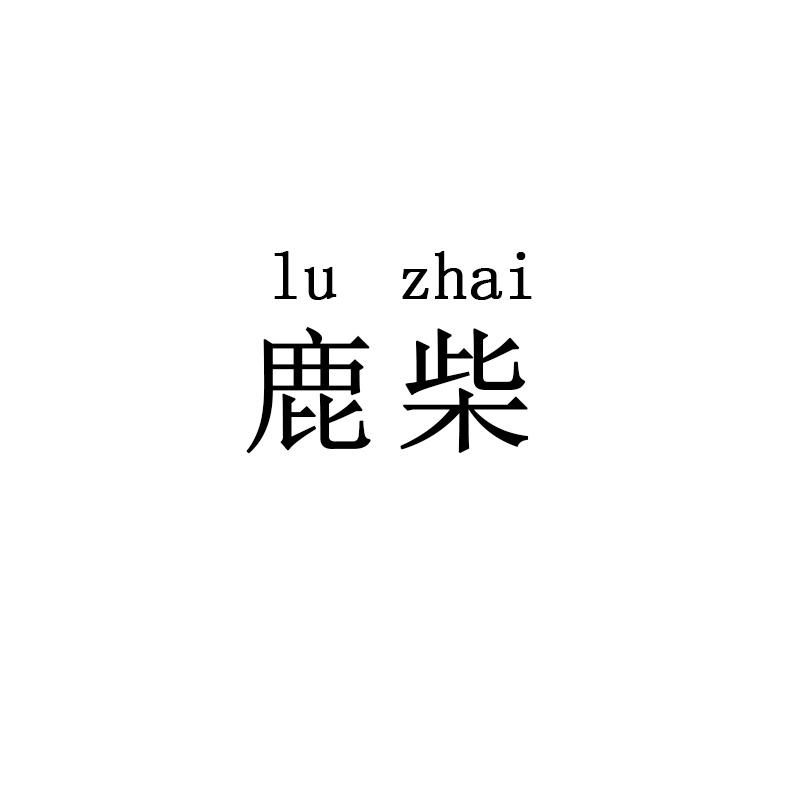 鹿柴 LU ZHAI商标转让