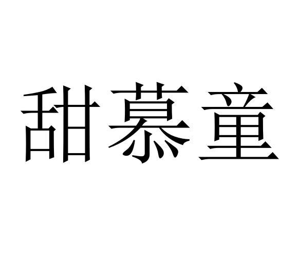 甜慕童商标转让