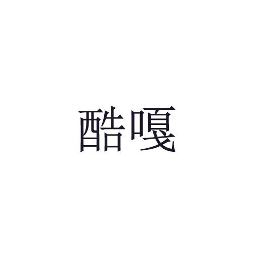 酷嘎商标转让