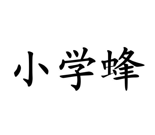 小学蜂商标转让