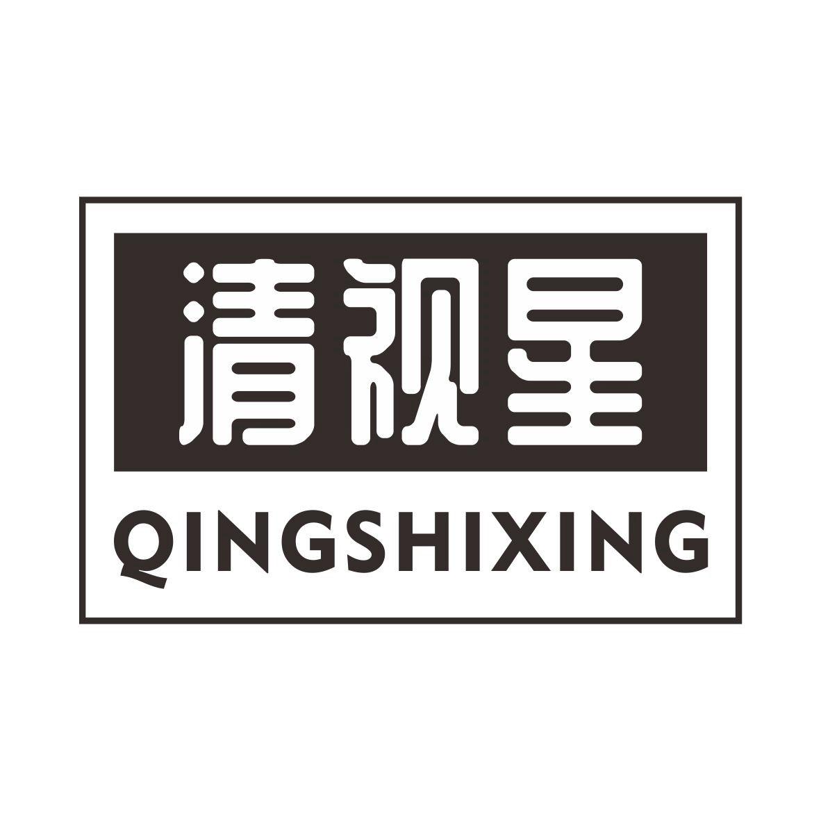 清视星商标转让