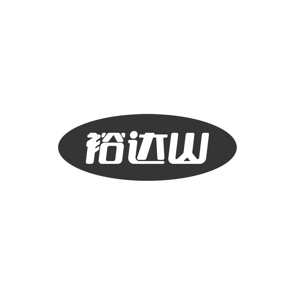裕达山商标转让