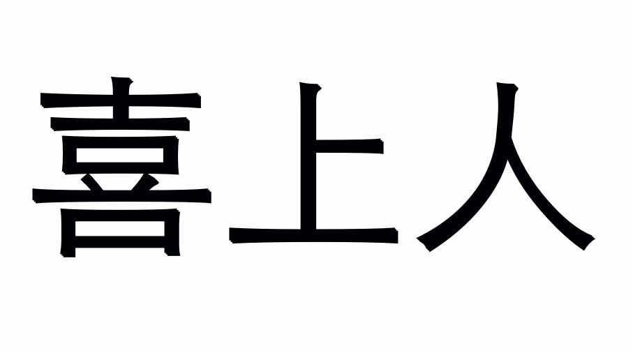 喜上人商标转让