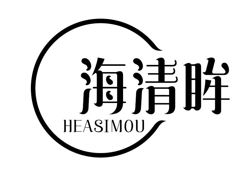 海清眸 HEASIMOU商标转让