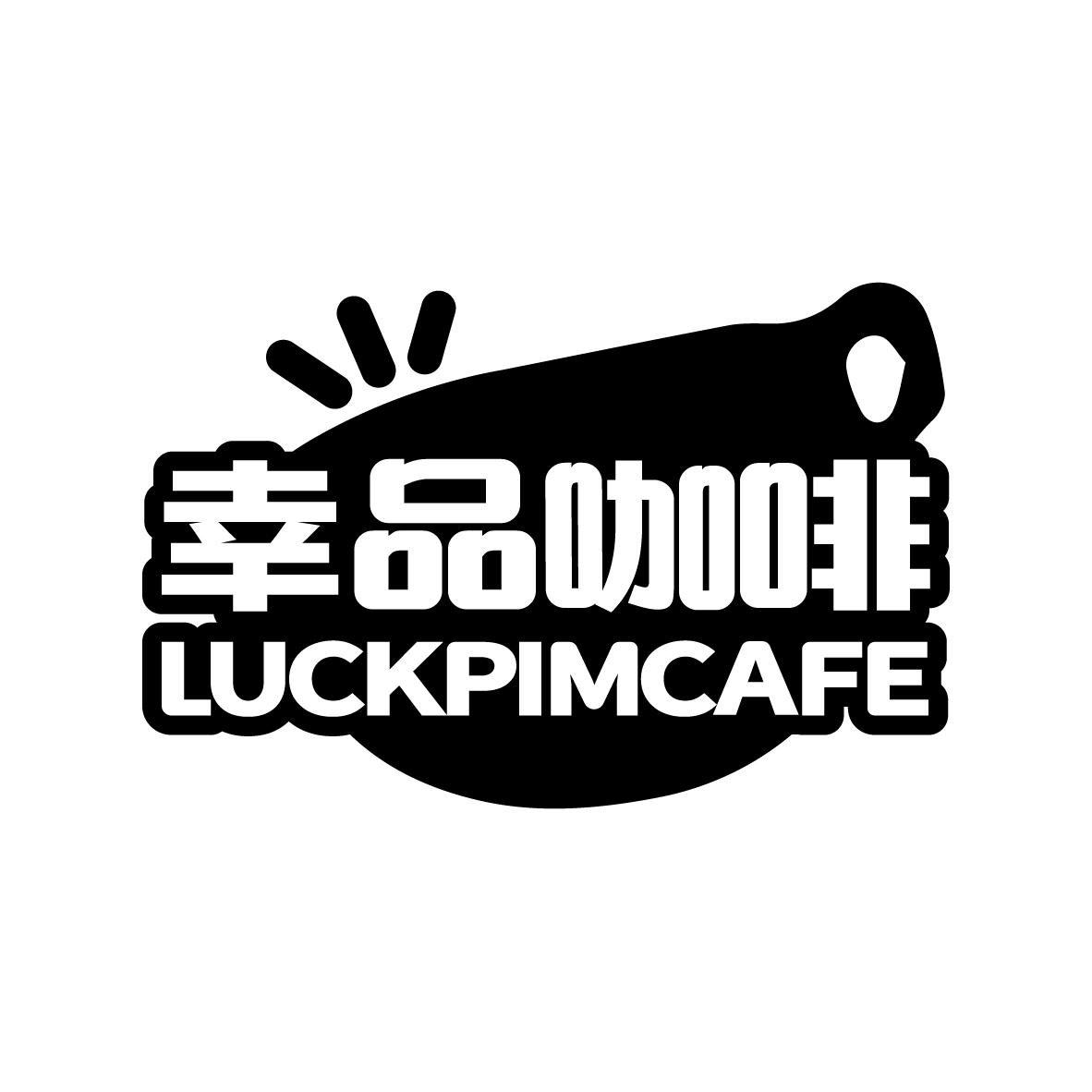 幸品咖啡 LUCKPIMCAFE商标转让