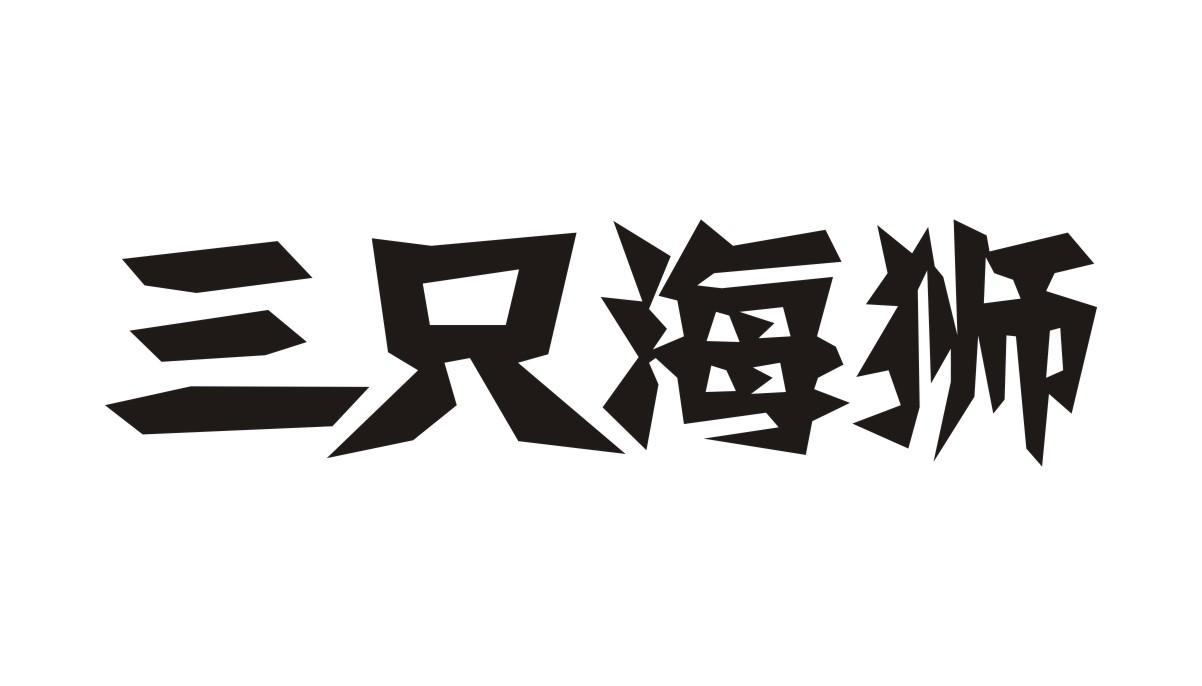 三只海狮商标转让