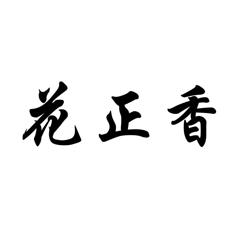 花正香商标转让
