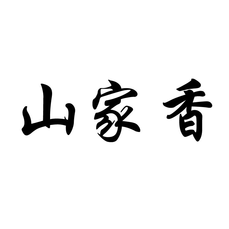 山家香商标转让