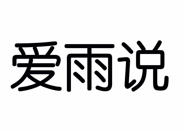 爱雨说商标转让