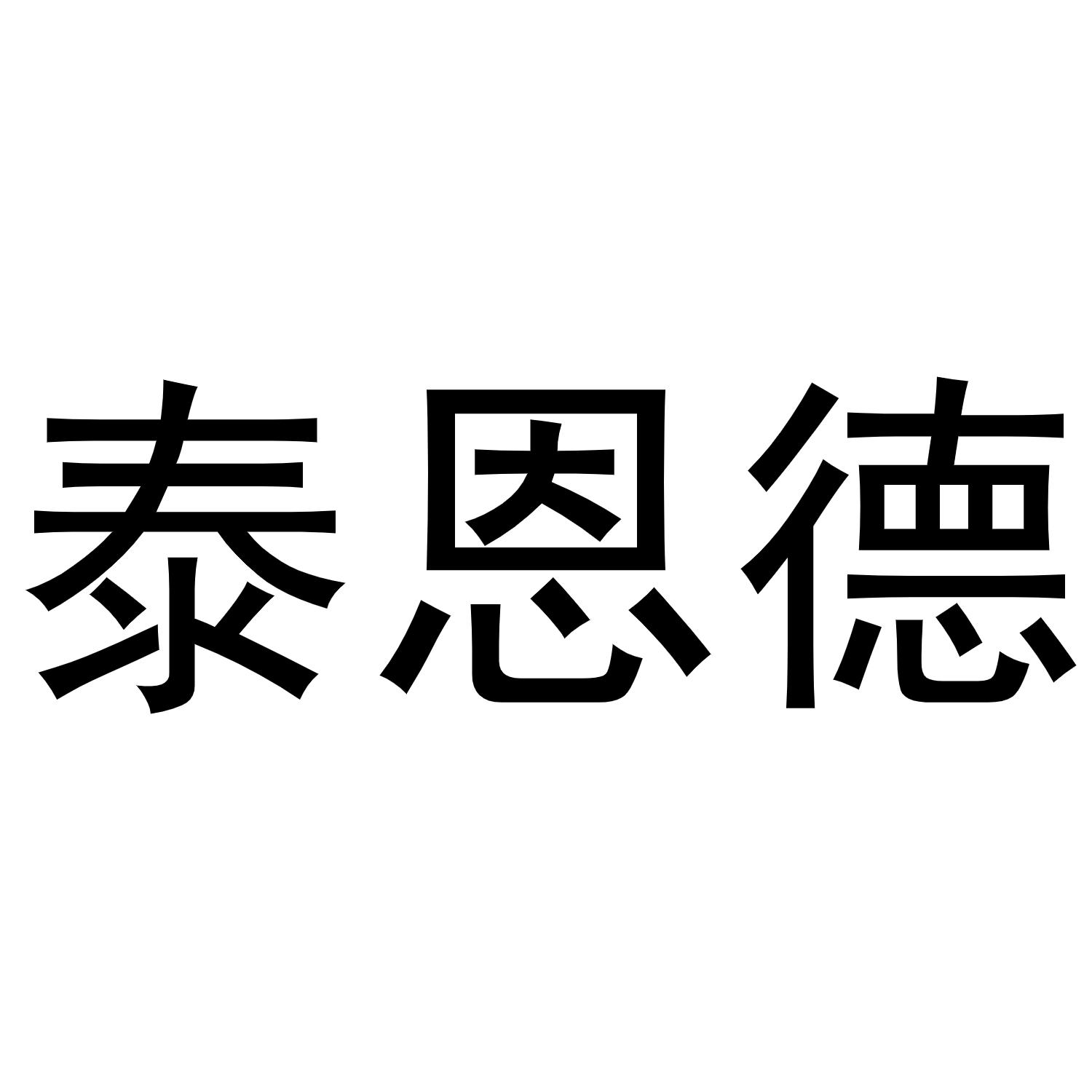 泰恩德商标转让