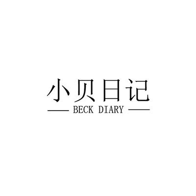 小贝日记 BECK DIARY商标转让