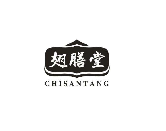 翅膳堂 CHISANTANG商标转让