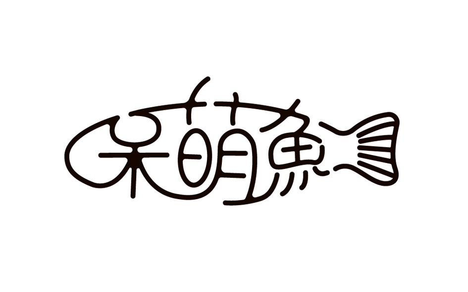 呆萌鱼商标转让
