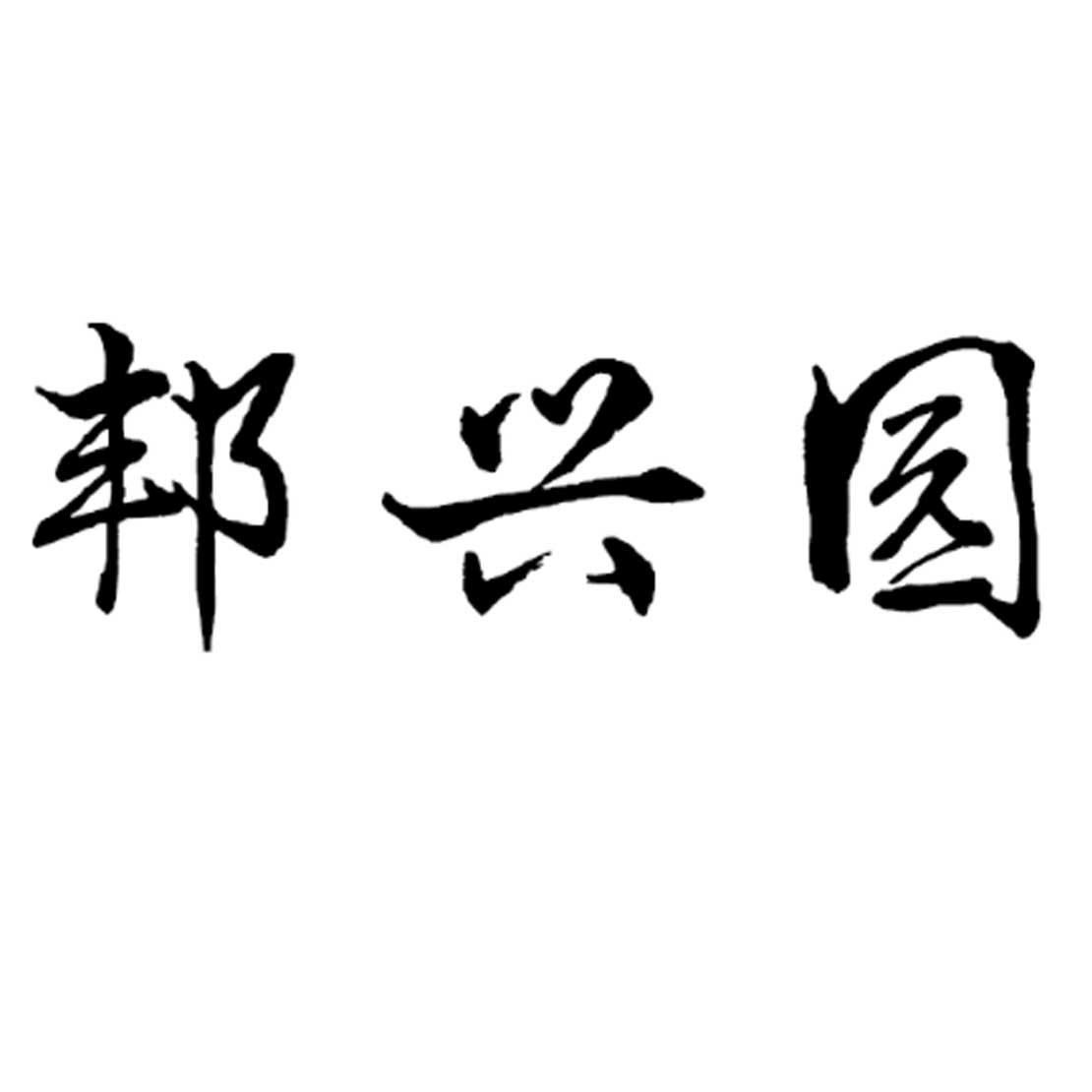 邦兴园商标转让