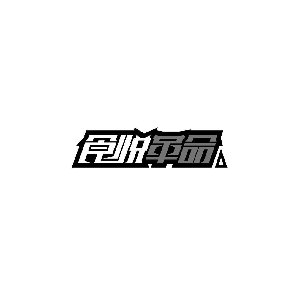 食悦革命商标转让