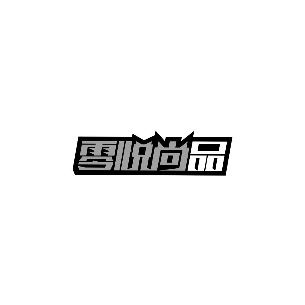 零悦尚品商标转让