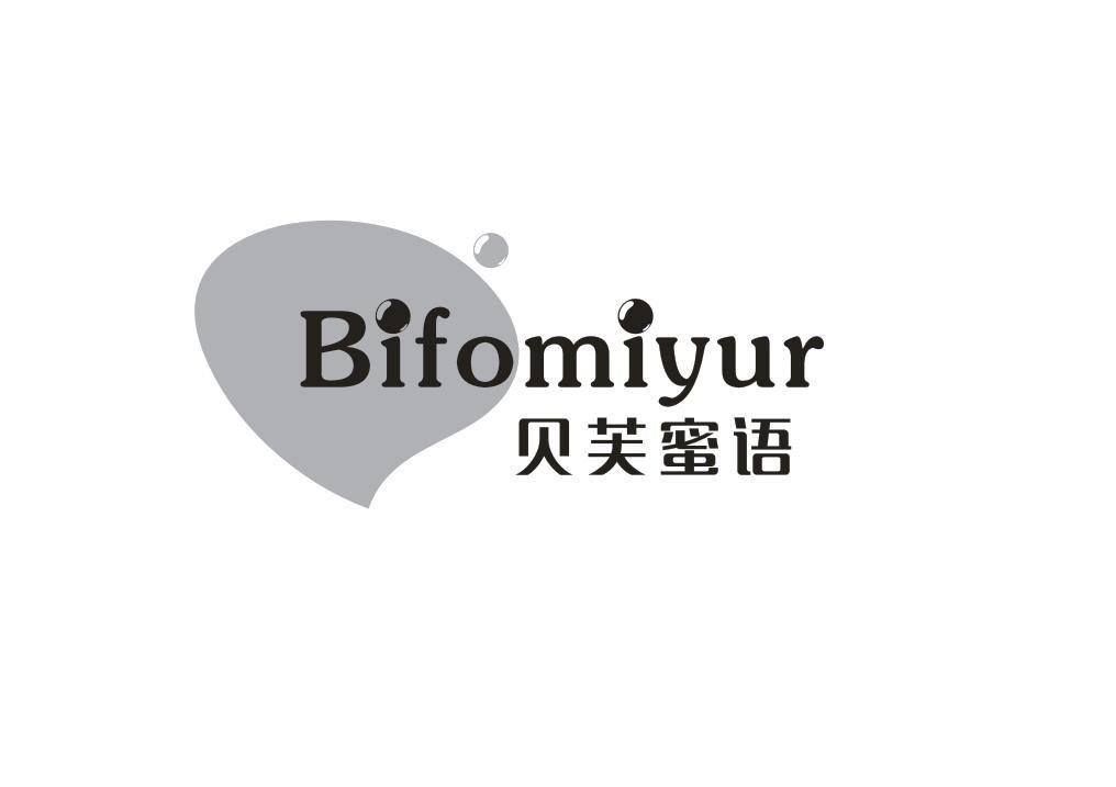 贝芙蜜语 BIFOMIYUR商标转让