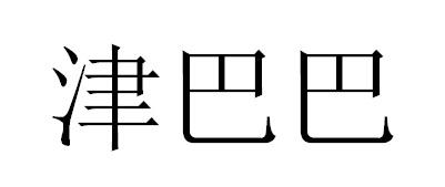 津巴巴商标转让