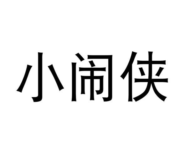 小闹侠商标转让