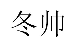 冬帅商标转让