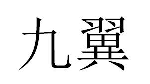 九翼商标转让