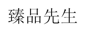 臻品先生商标转让
