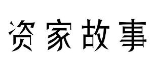 资家故事商标转让