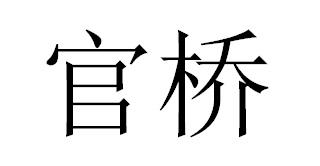 官桥商标转让