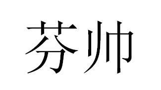 芬帅商标转让