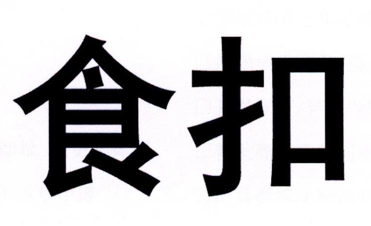 食扣商标转让