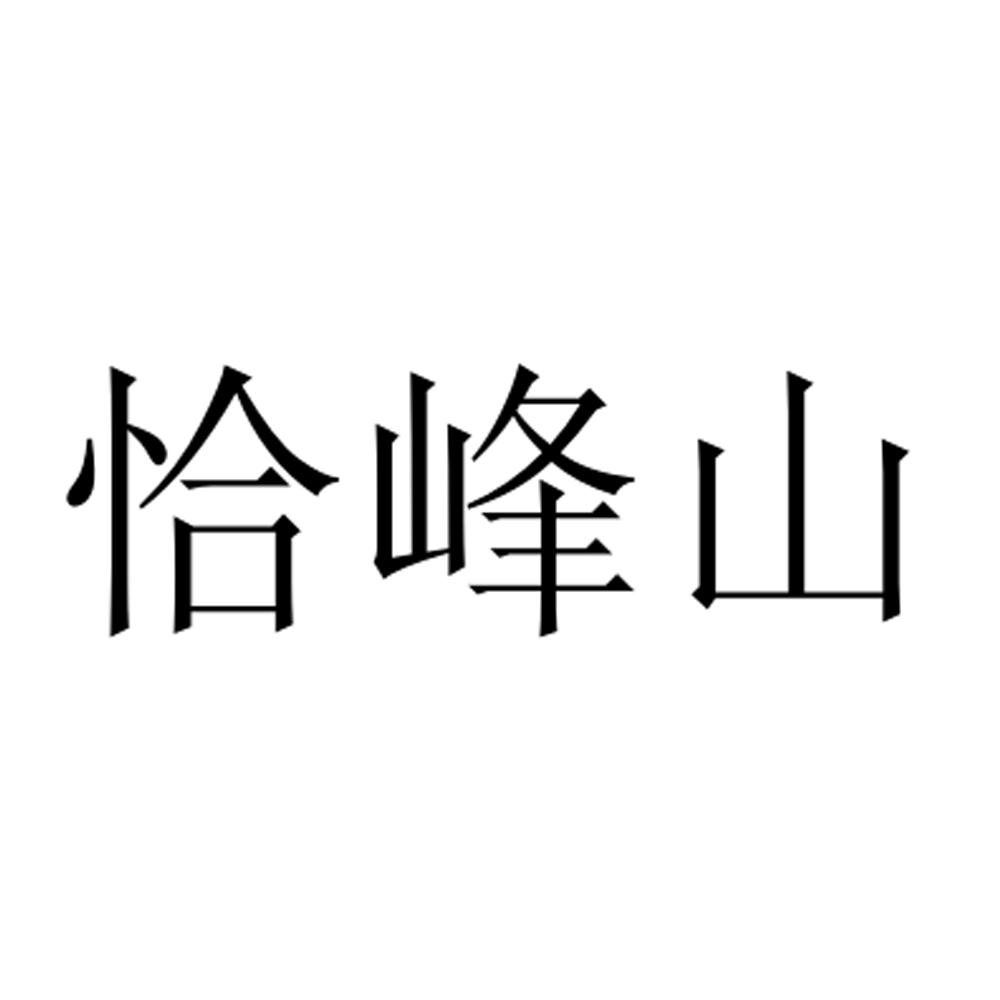 恰峰山商标转让