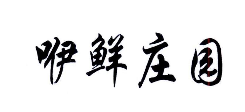 咿鲜庄园商标转让