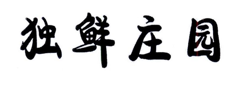 独鲜庄园商标转让