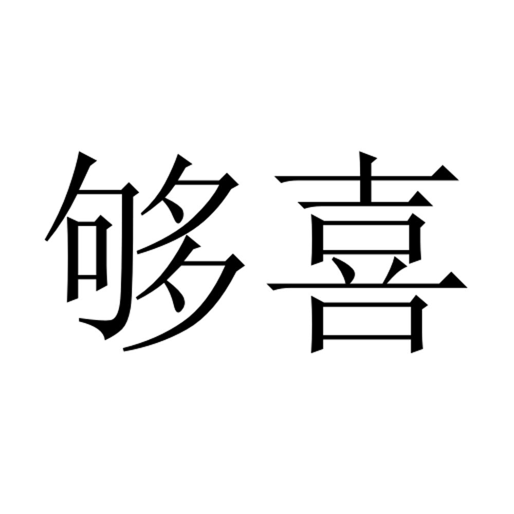 够喜商标转让