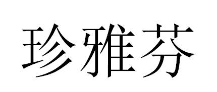珍雅芬商标转让