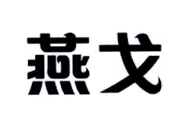 燕戈商标转让