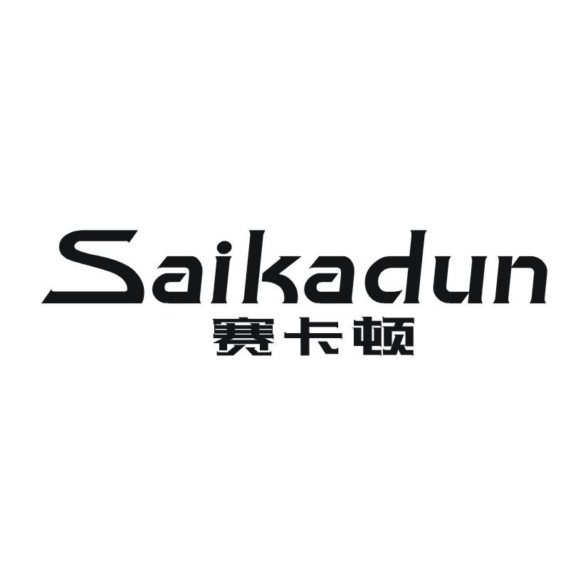 赛卡顿商标转让