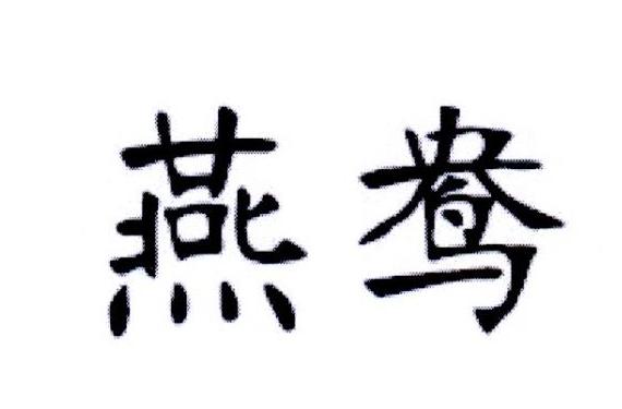 燕鸯商标转让