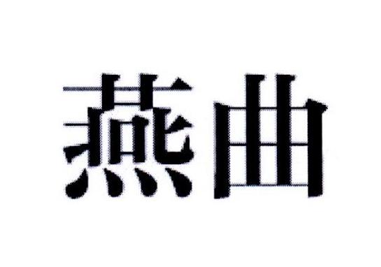 燕曲商标转让