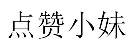 点赞小妹商标转让