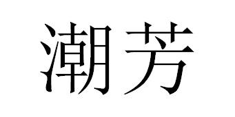 潮芳商标转让