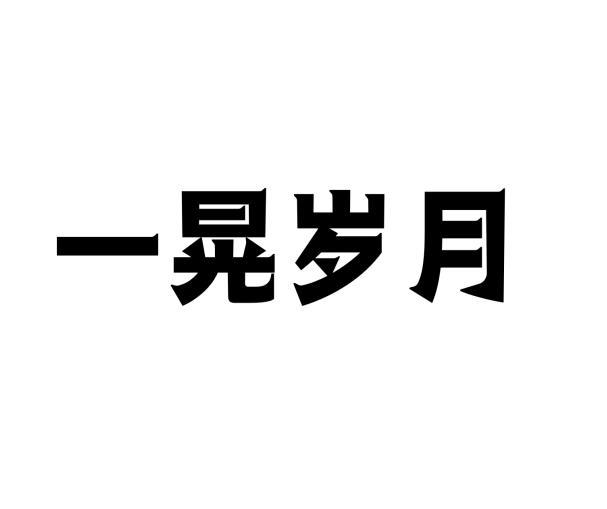 一晃岁月商标转让