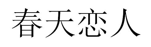 春天恋人商标转让