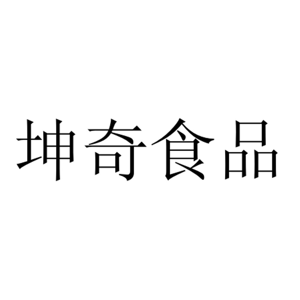 坤奇食品商标转让