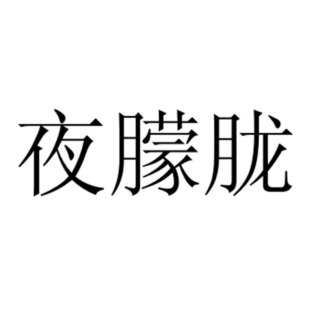 夜朦胧商标转让
