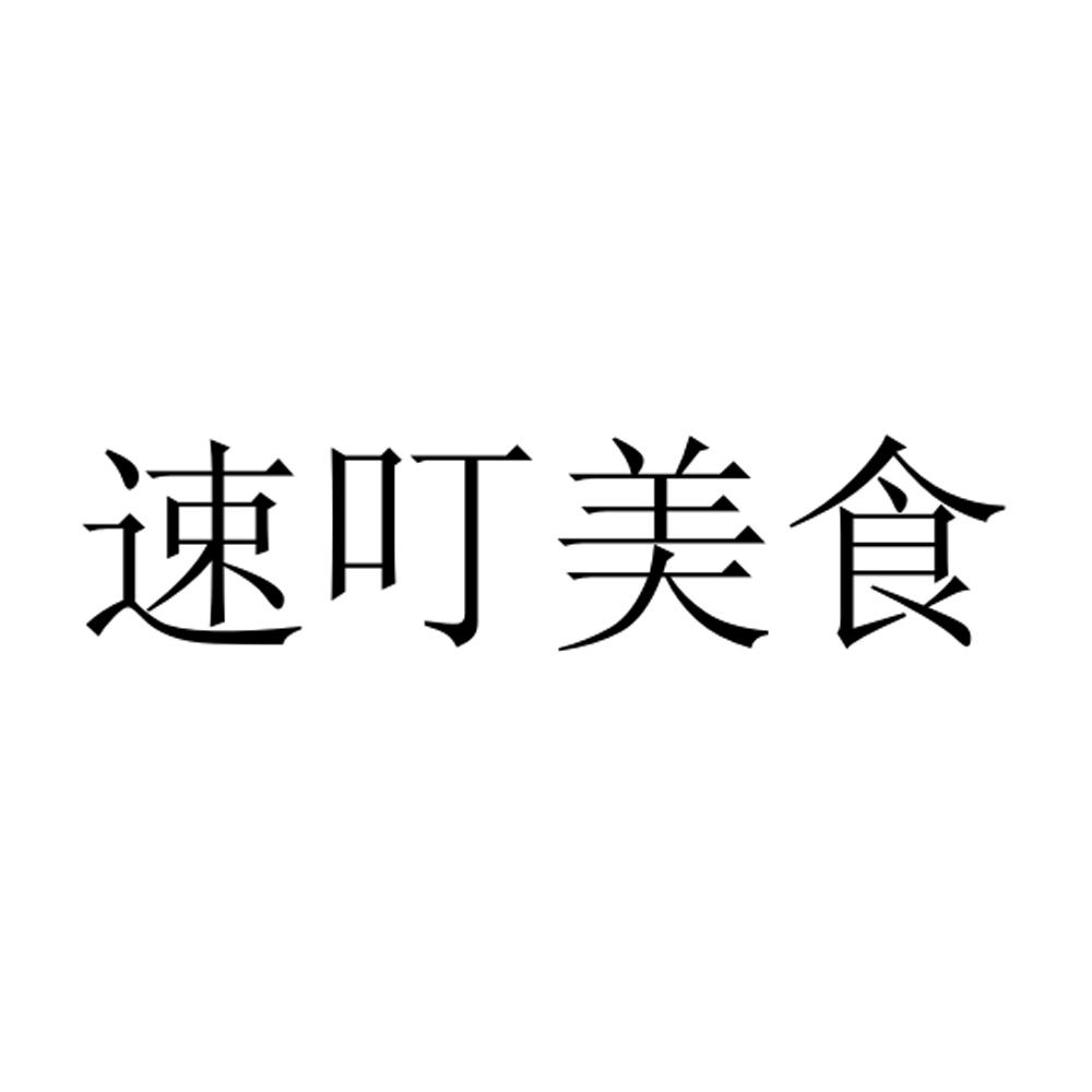 速叮美食商标转让