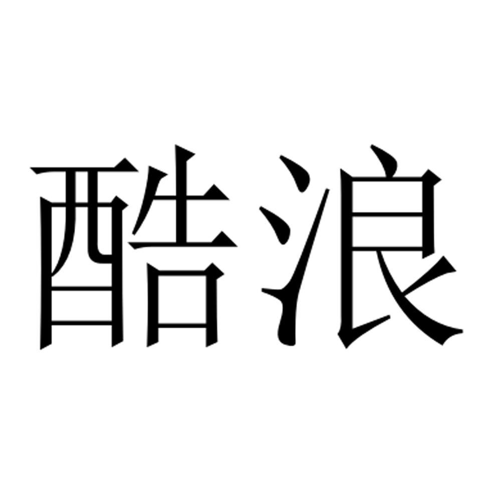酷浪商标转让