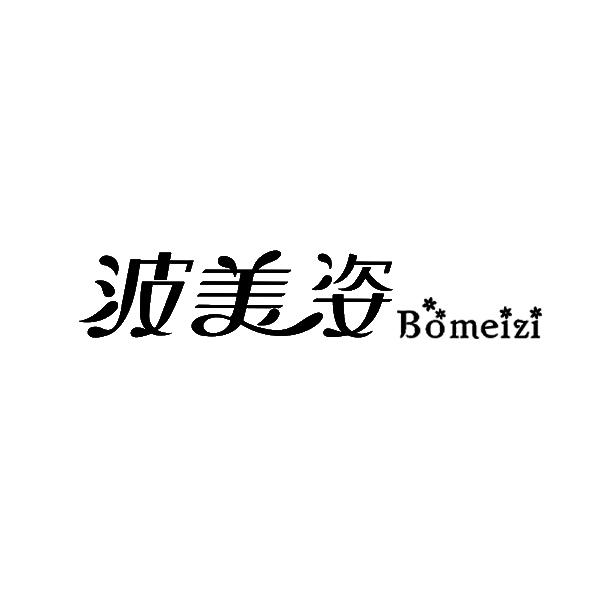 波美姿商标转让