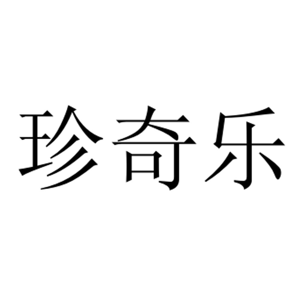 珍奇乐商标转让