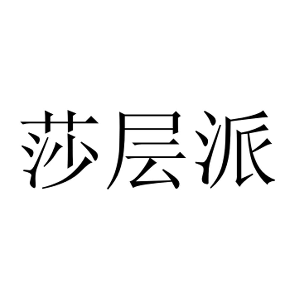 莎层派商标转让